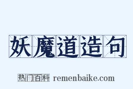 妖魔道造句是什么意思的图片